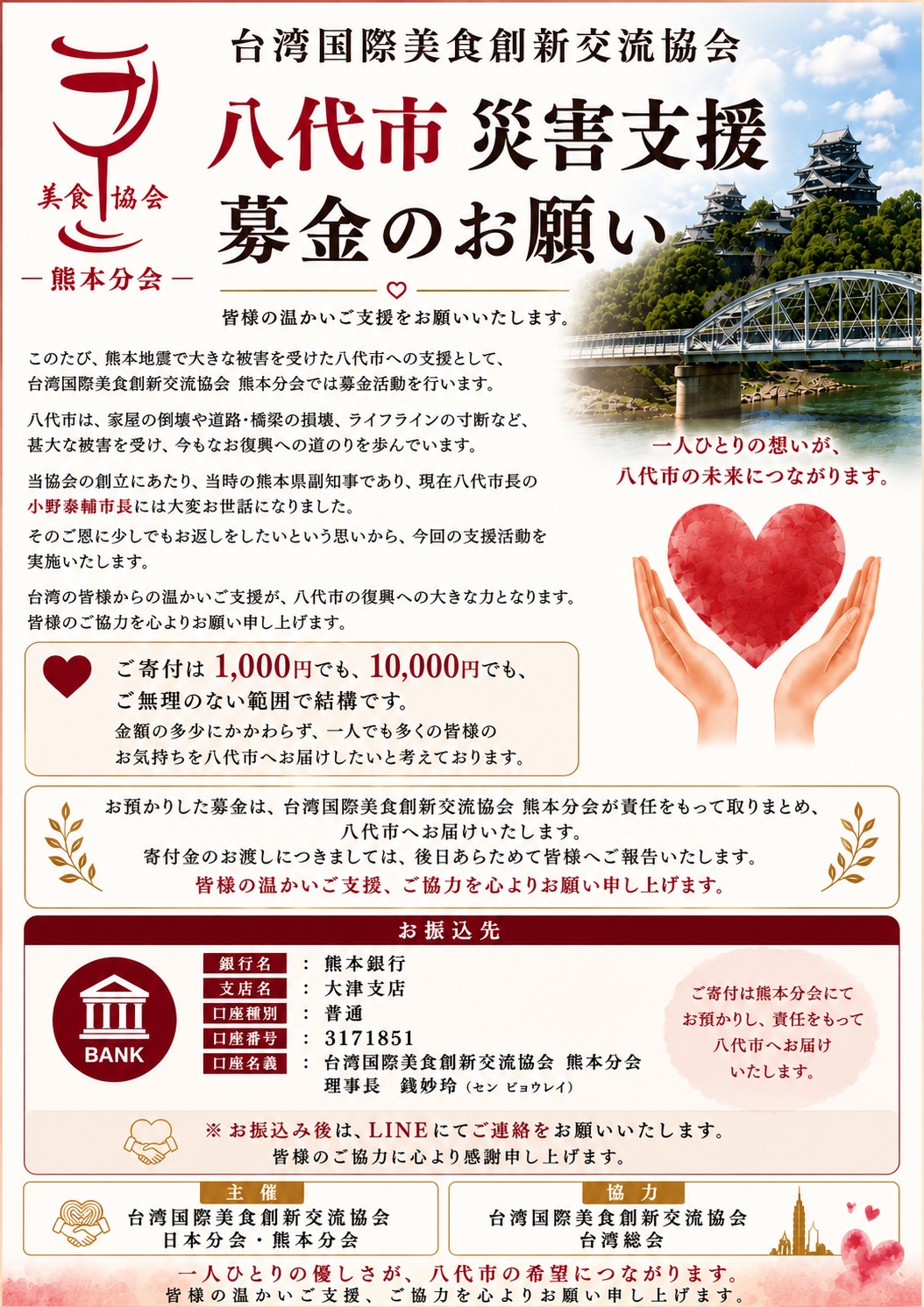 八代市災害支援募金のお願い