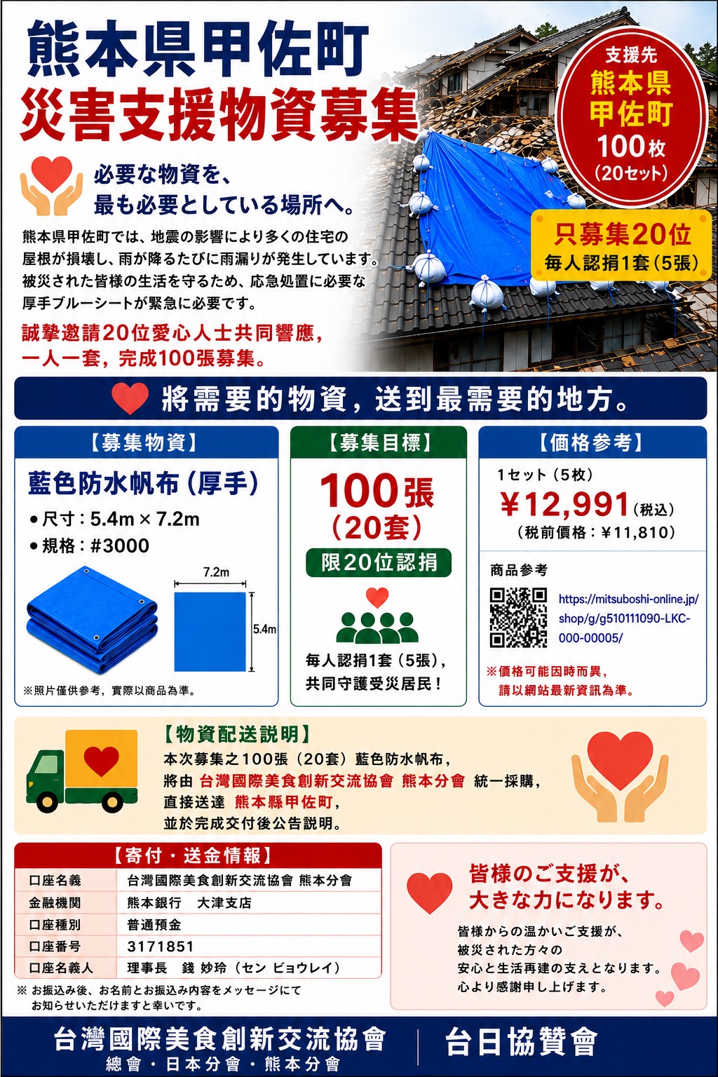 熊本県甲佐町災害支援物資募集