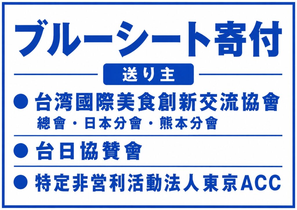 台灣國際美食創新交流協會日本分會・熊本分會及台日協贊會、特定非營利活動法人東京ACC捐贈藍色防水帆布